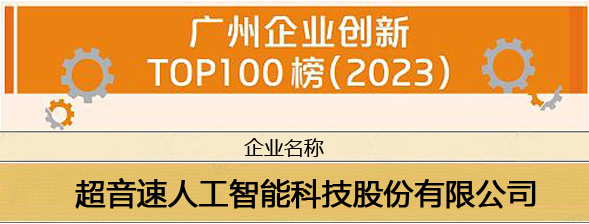 e世博官网荣登“广州企业创新TOP100榜（2023）”